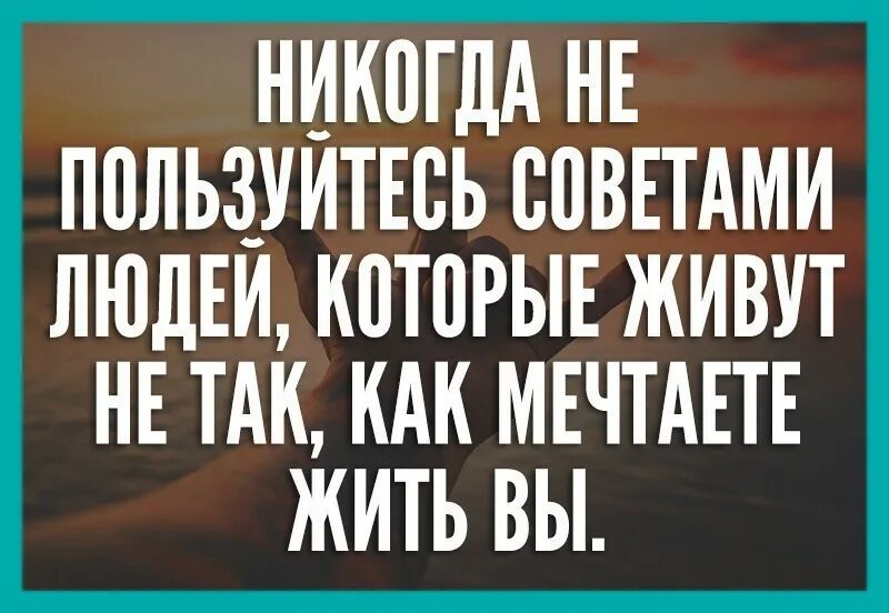 Никогда не пользуйтесь советами. Не пользуйтесь советами людей. Совет людям. Совет от человека. Статусы элита