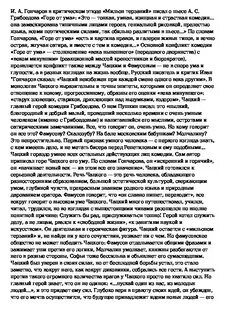 С чем борется чацкий в комедии горе