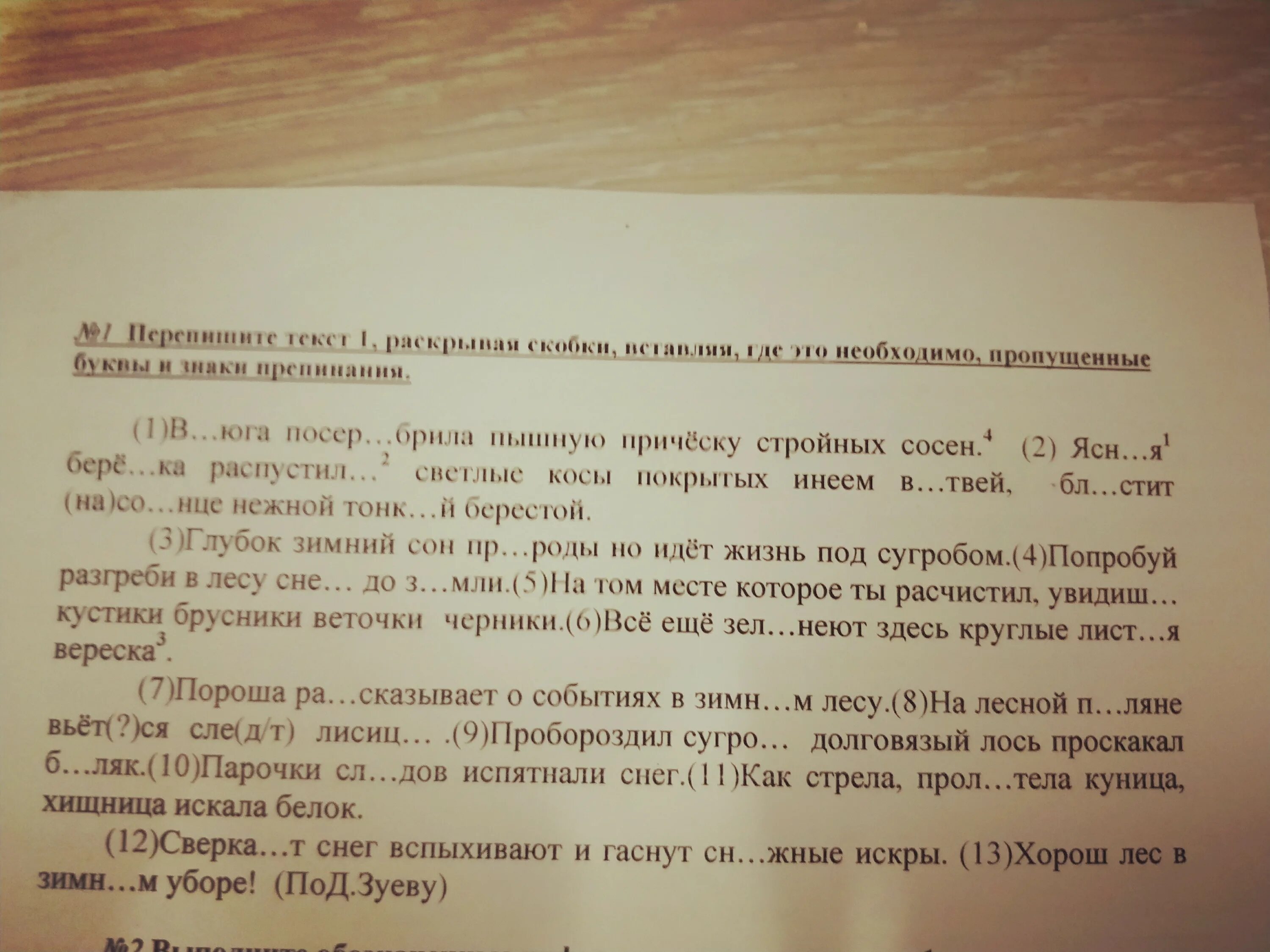 Перепишите текст 1 расставляя скобки. Вставь пропущенные буквы и знаки препинания. Перепишите текст 1. Перепишите раскрывая скобки и вставляя пропущенные буквы. Перепишите текст и вставляя пропущенные буквы текст 1.