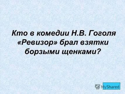 Кто брал взятки в ревизоре борзыми щенками
