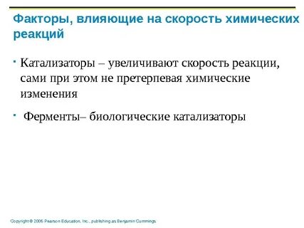 Скорость химических реакций катализатор
