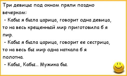 Анекдот три девушки. Анекдот кабы я была царица. три девицы под окном анекдот. анекдот про трех девиц.