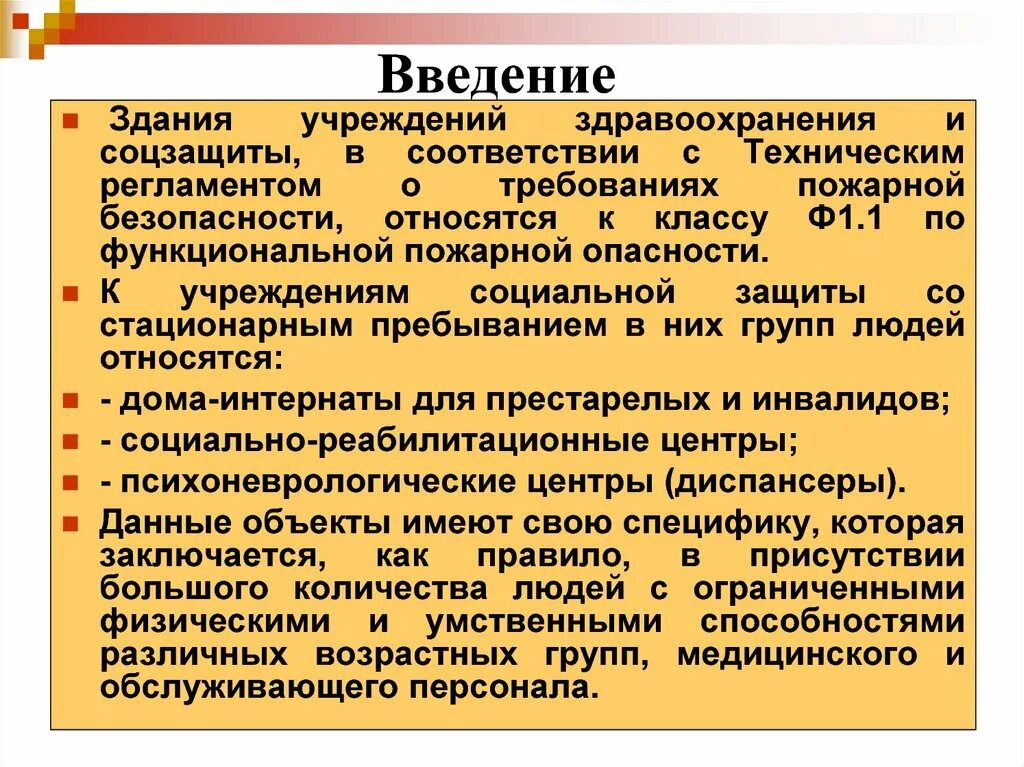 Бюджетное учреждение введение. Введение пожарная безопасность. Введение жилых домов. Безопасность - Введение. В ведении учреждения.