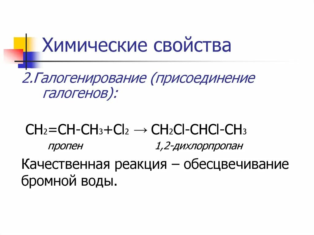 Алкены галогенирование. 1,2-Дихлор пропан = пропин. Алкены химические свойства галогенирование. Галогенирование пропена. Щелочной гидролиз 1 2 дихлорпропана