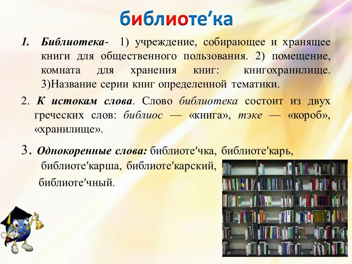 Библиотека это определение. Слово библиотека. Рассказ о библиотеке. Библиотека это определение для детей. Текст про библиотеку
