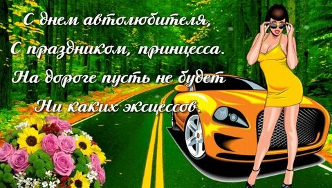 Поздравить с праздником день автомобилиста