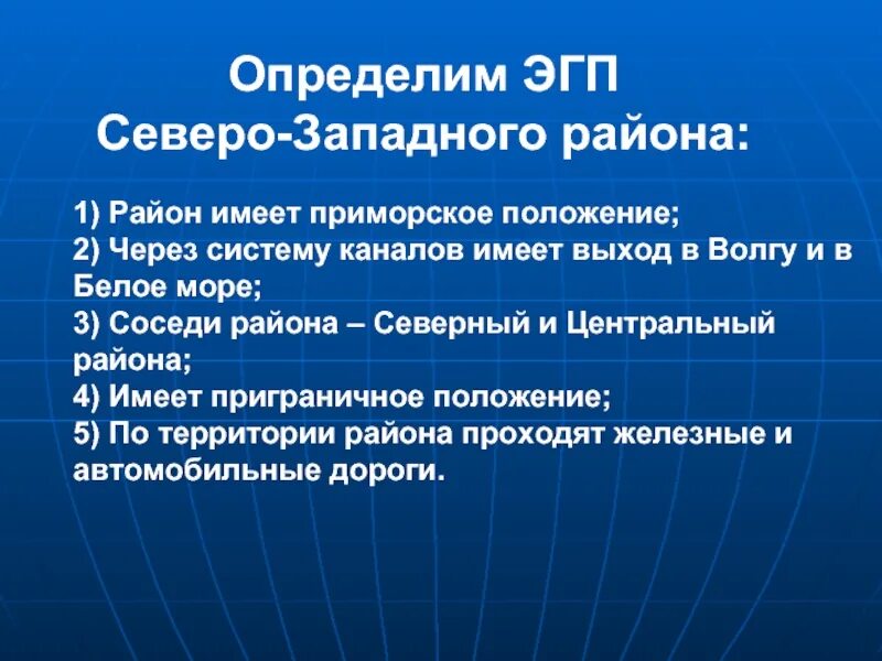 Сравнение эгп географических районов страны. Минусы географического положения Северо-Западного района России. Экономико географическое положение Северо Запада России. ЭГП Северо Западного района. ЭГК Северо Западного районы.