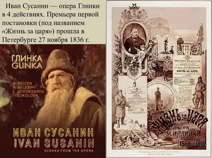 Опера жизнь за царя век