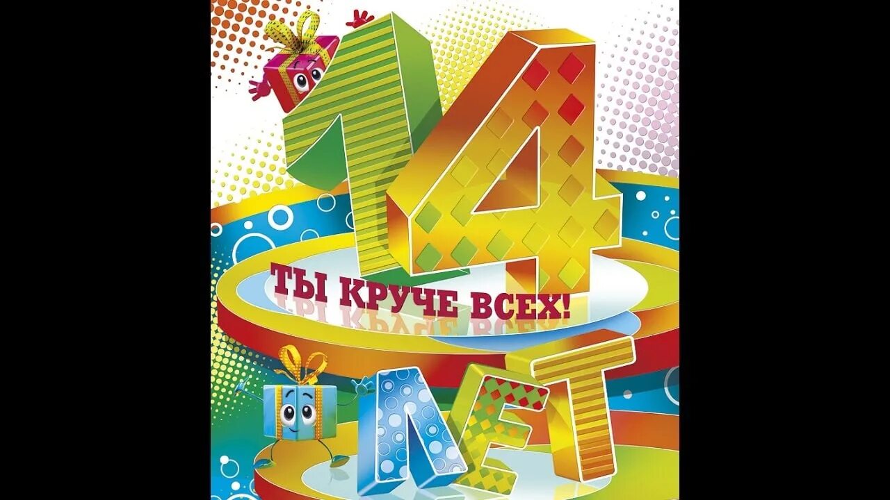 Поздравление с 14 летием стихи. Поздравления с днём рождения с 14 летием. Поздравление с 14 летием мальчика. Поздравление с 14 летием стихи. Поздравления с днём рождения с 14 летием.