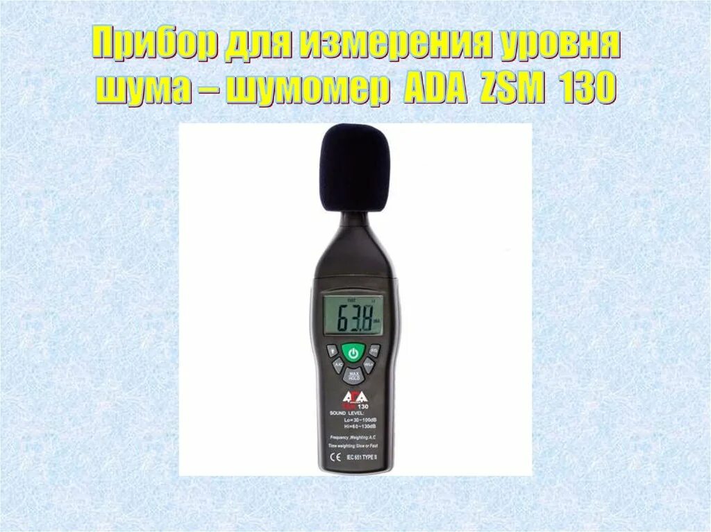 Программы измерения шума. Октава шумомер 130. шумомер вш-2000. октава прибор для измерения шума. шумомер ш-71.