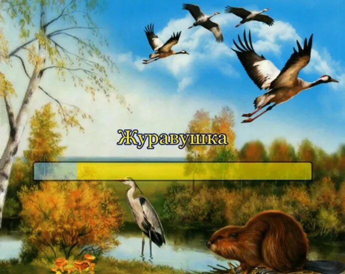 Стихи благининой журавушка. Песня журавушка. Журавушка зарицкая ноты для фортепиано. Стих журавушка. Детский советский композитор гимн новый год.