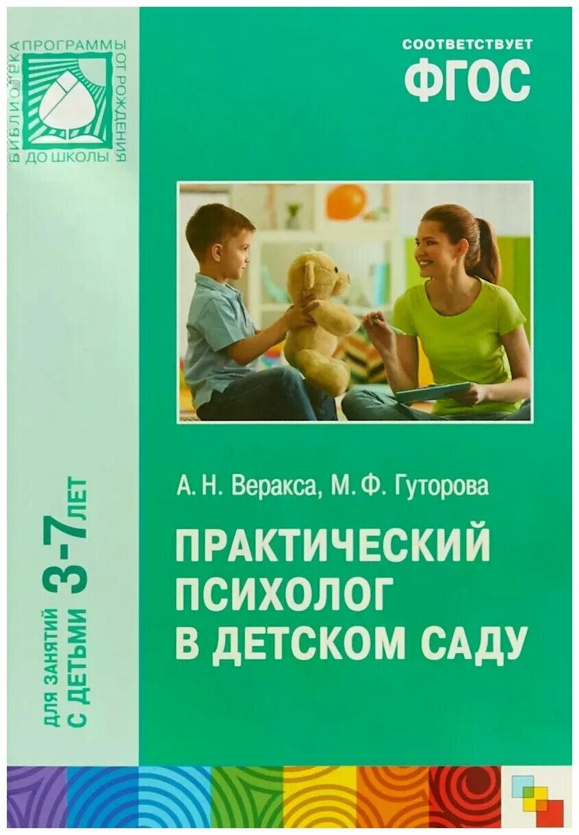 Программа работы психолога школы. А Н Веракса практический психолог. Практический психолог в детском саду Веракса. ФГОС практический психолог в детском саду. Книги для психолога в детском саду.