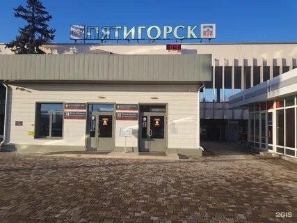 Жд вокзал пятигорск