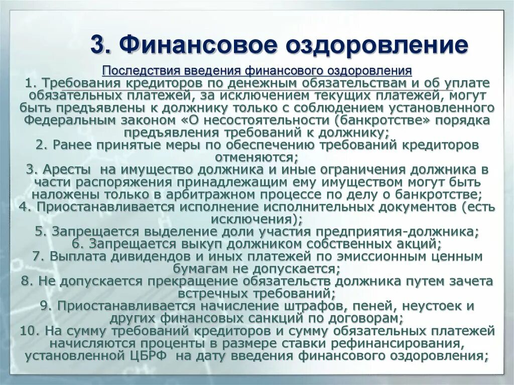 Досрочное прекращение финансового оздоровления bancrotim ru. Финансовое оздоровление. Последствия введения финансового оздоровления. Порядок введения финансового оздоровления. Финансовое оздоровление пример.