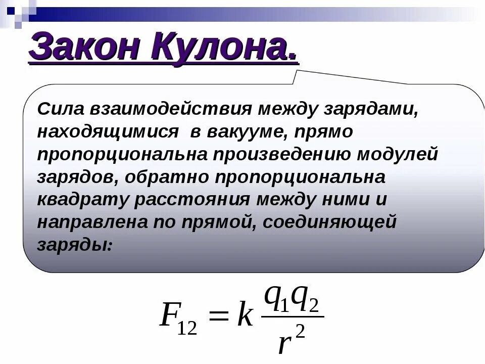 Взаимодействие зарядов физика 10 класс. Сила взаимодействия электрических зарядов формула. Закон кулона определяется по формуле. Закон кулона 2 формулы. Закон кулона формула и формулировка.