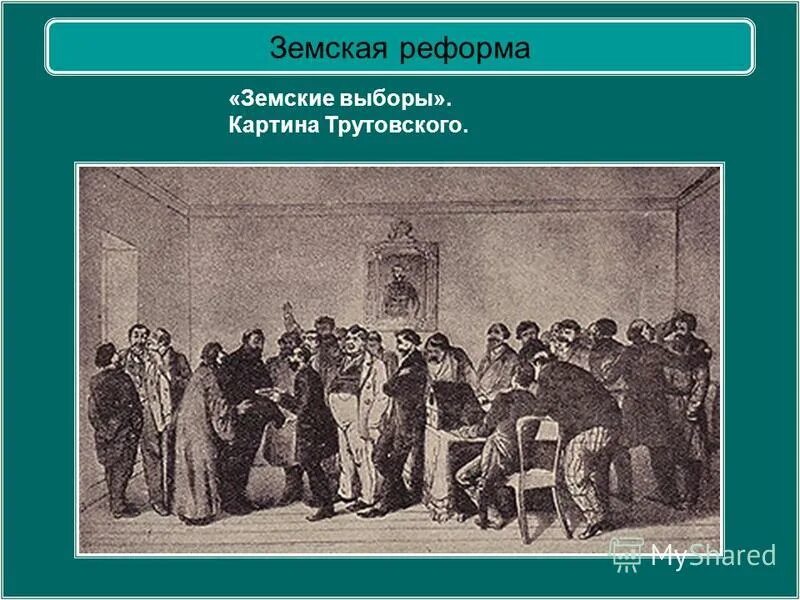 В ходе либеральных реформ 1860 1870 происходит. Земская реформа 1864.