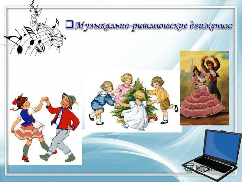 Виды музыкальной деятельности. Программа музыка и движение. Задачи музыкально ритмических движений. Программа музыка и движение. Программа музыка и движение.