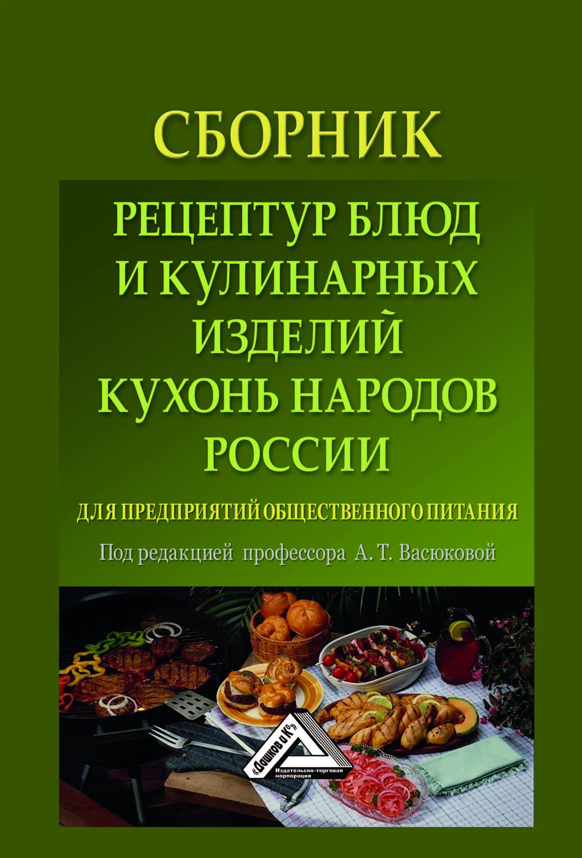 Кулинарный сборник. Сборник кулинарных рецептов для предприятий общественного питания. сборник рецептур блюд для предприятий общественного. сборник рецептов блюд и кулинарных изделий для предприятий общепита. книга сборник рецептур общепит.
