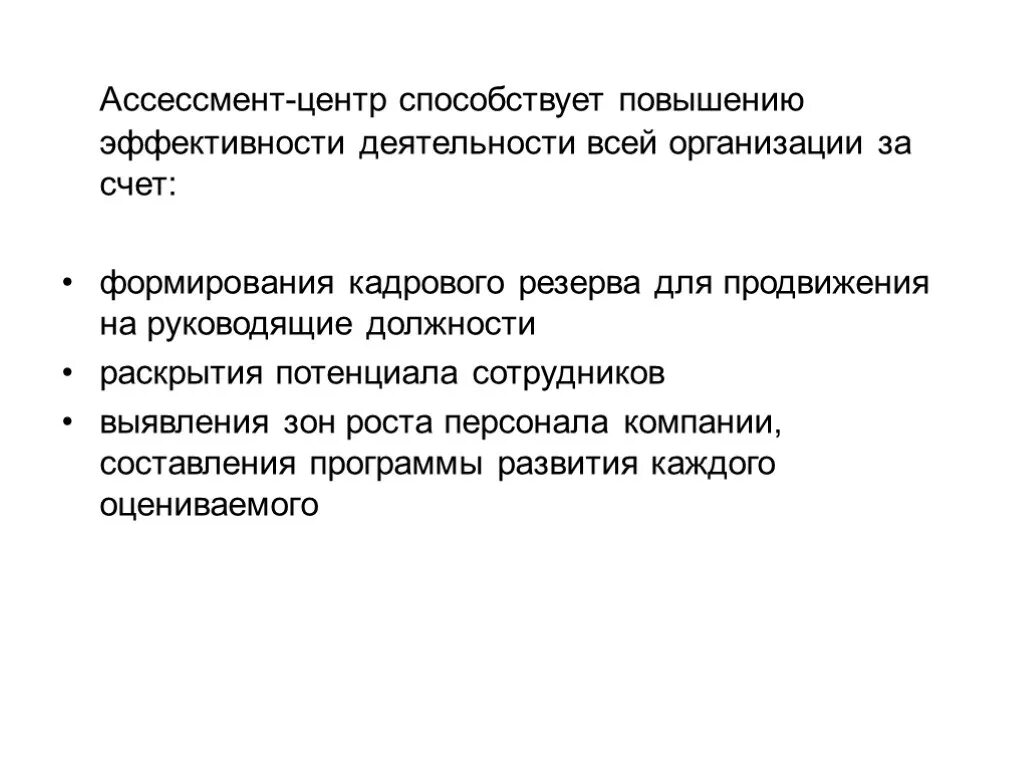 Повышение эффективности персонала предприятия. Презентация ассесмент. Ассессмент центр. Зоны роста сотрудника. Раскрытие потенциала сотрудников.