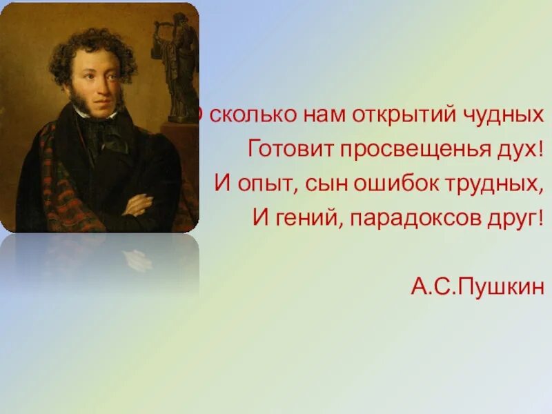 Пушкин про парадокса друг. О сколько нам открытий чудных готовит просвещенья дух. О колько нам открытий чудных. Стихотворение о сколько нам открытий