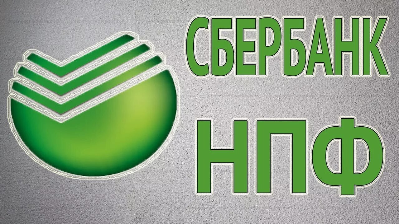 Сбербанк пенсионный фонд накопления. НПФ Сбербанк логотип. Сбер НПФ лого. Пенсионный фонд Сбербанка. Негосударственный пенсионный фонд картинки.