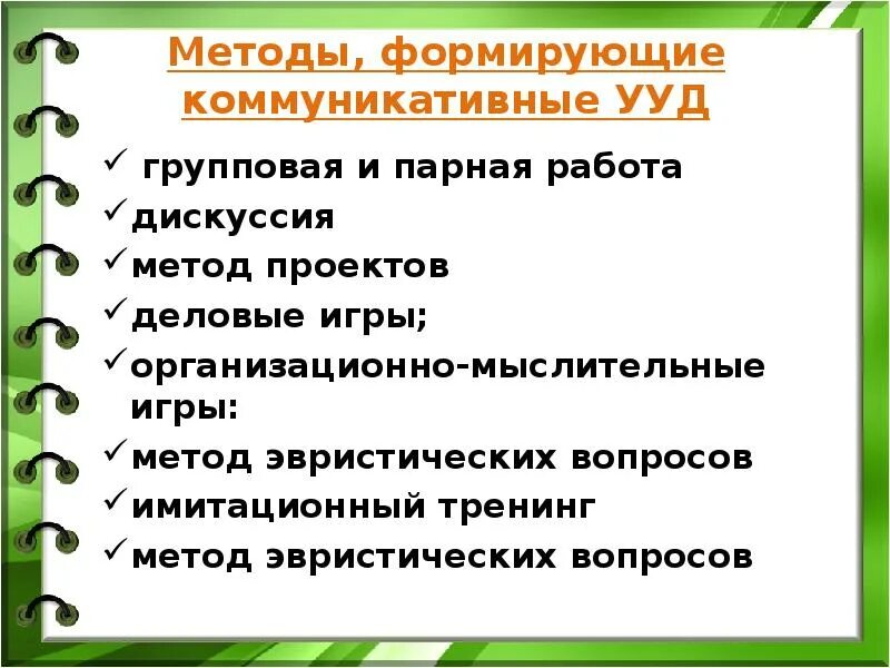 Коммуникативная деятельность в начальной школе. Коммуникативная деятельность учащихся на уроке. ууд групповые проекты. групповая работа как средство формирования ууд. приемы формирования регулятивных ууд.