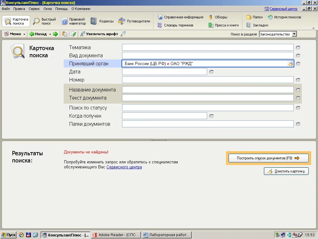 Запросы в консультанте. Карточка поиска в спс. Запросы в консультанте. Поле название документа в консультант плюс. Правовая база консультант плюс.