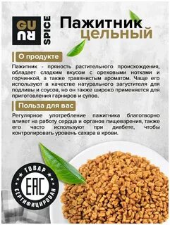 Пажитник или пажитник что это такое