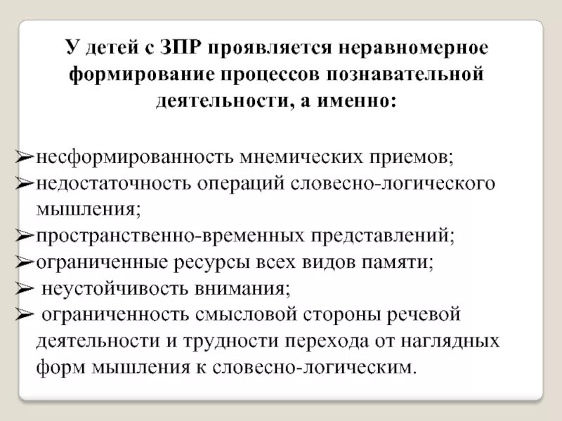 Познавательная сфера зпр. Дефициты ребенка с зпр. несформированность познавательных процессов у детей. мотивационно-потребностная сфера у детей с зпр. неравномерное развитие познавательных процессов.