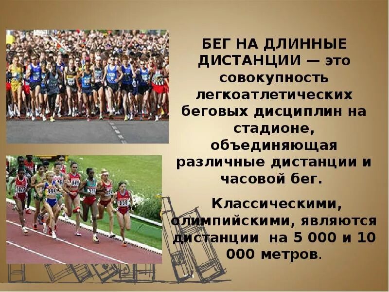 Бег на длинные дистанции сколько метров. Доклад на тему бег на длинные дистанции. техника бега на длинные дистанции по физкультуре. доклад на тему бег на короткие и длинные дистанции. задачи бега на длинные дистанции.