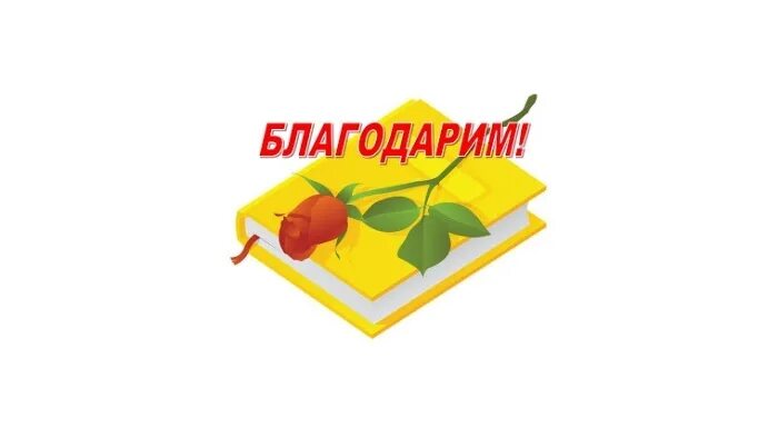Библиотека дарит книги. Благодарим за подаренные. Спасибо за подаренные книги. Книги подаренные читателями. Благодарность за подаренные книги в библиотеку.