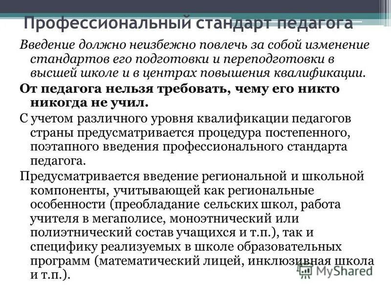 Педагог в обучении должен. Качества современного учителя. Формы и методы воспитательной работы классного руководителя. Стили общения педагога и ученика. Квалификационный стандарт учителя.