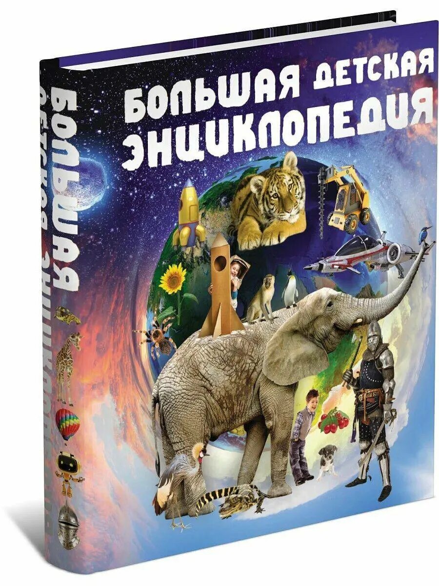 Самые интересные энциклопедии. Большая детская энциклопедия. книга энциклопедия. интересные энциклопедия для детей. энциклопедия для детей книга.