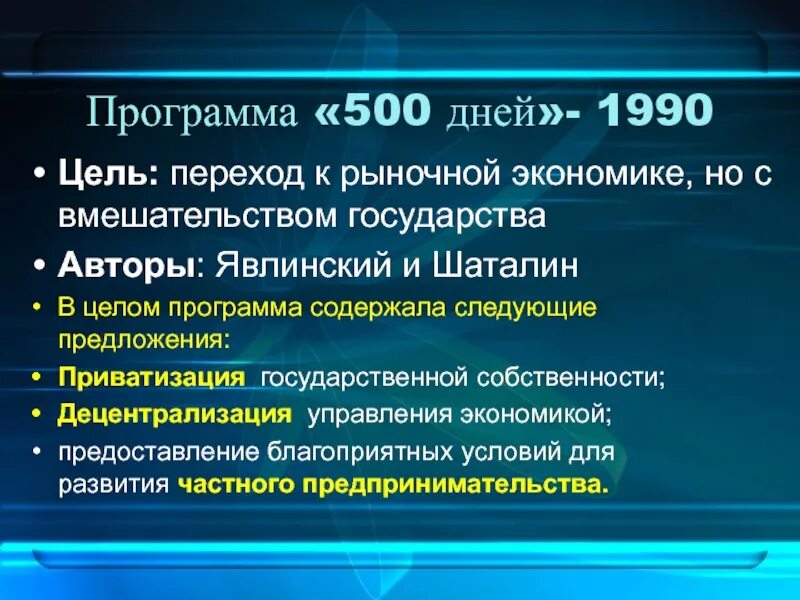 Программы перехода к рыночной экономике. Программа «500 дней» с.Шаталина и г.Явлинского. 1990 500 Дней Шаталин, Явлинский. Программа 500 дней. 1990 Программа 500 дней.