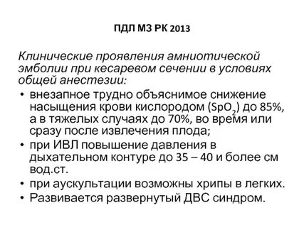 Эмболия амниотической жидкостью клинические рекомендации