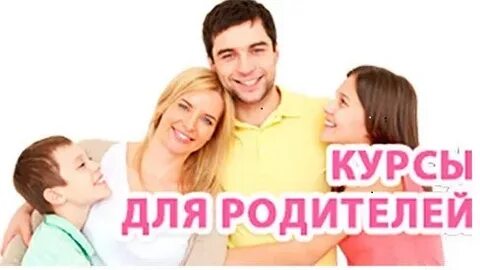 Бесплатные курсы для родителей