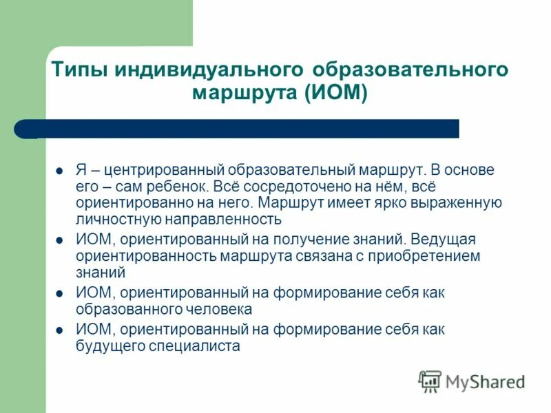 индивидуальный маршрут учителя. учителя математики образовательный маршрут. лист индивидуального маршрута обучения. образовательные маршруты учащихся. задачи индивидуального образовательного маршрута педагога.