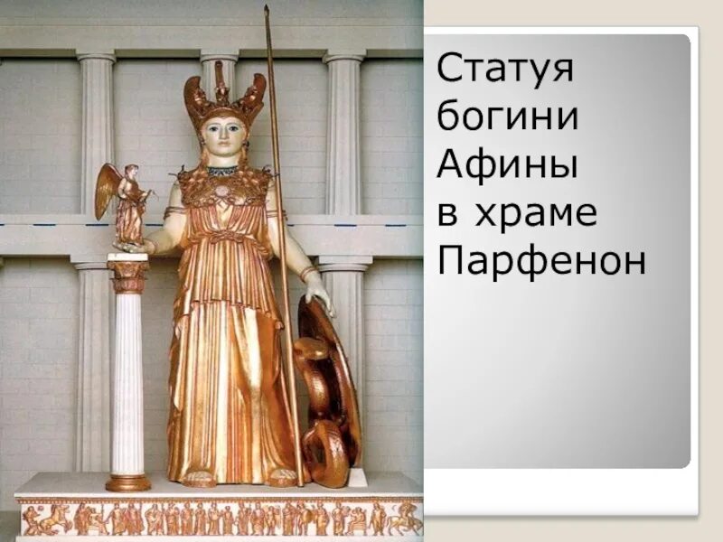 Городе богини. Статуя афины в парфеноне. в городе богини афины парфенон. статуя афины на тему в городе богини афины. богиня афина в парфеноне.