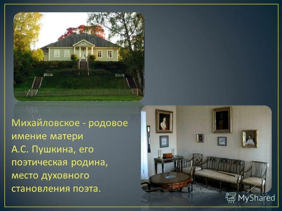родовое поместье пушкина михайловское. родовое имение пушкиных. михайловское родовое имение семьи пушкиных 1820. михайловское родовое имение пушкина изложение огэ. родовое имение пушкина михайловское.