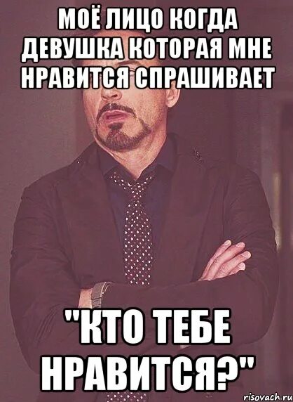 Девушка которая нравится всем. Мое лицо когда. моё лицо когда мне говорят. девушка которая мне нравится мем. моё лицо когда мемы.