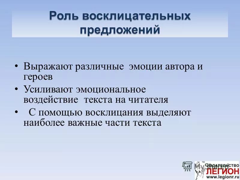 Восклицательные предложения выражают