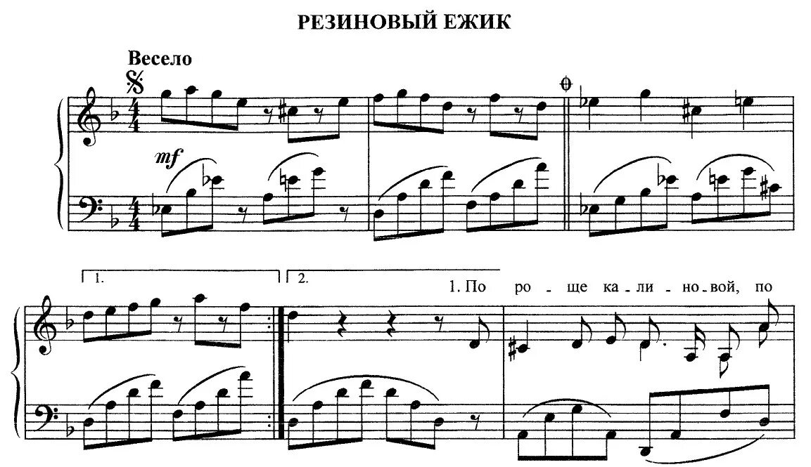 Песенка ежика с дырочкой в правом. С Никитин резиновый Ежик Ноты для фортепиано. Ежик резиновый Ноты для фортепиано. С Никитин резиновый Ежик Ноты. Ежик резиновый Ноты.