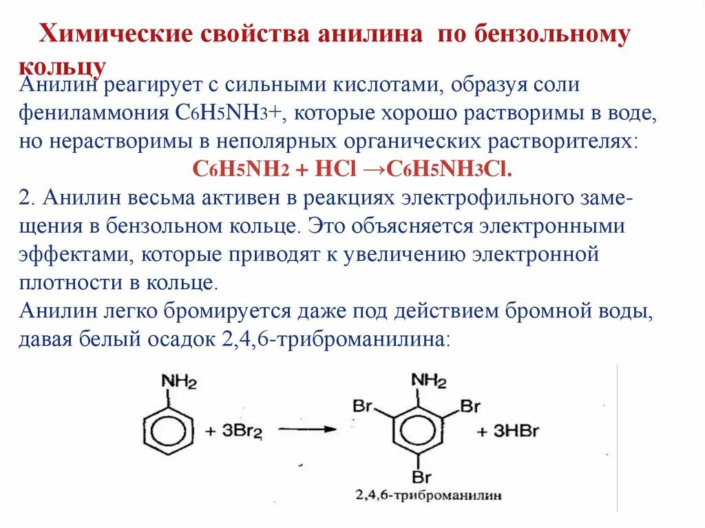 Анилин взаимодействует с сильными кислотами. Анилин взаимодействие с кислотами. Анилин реагирует с кислотами с образованием солей. Анилин реагирует с. Анилин и бромная вода реакция