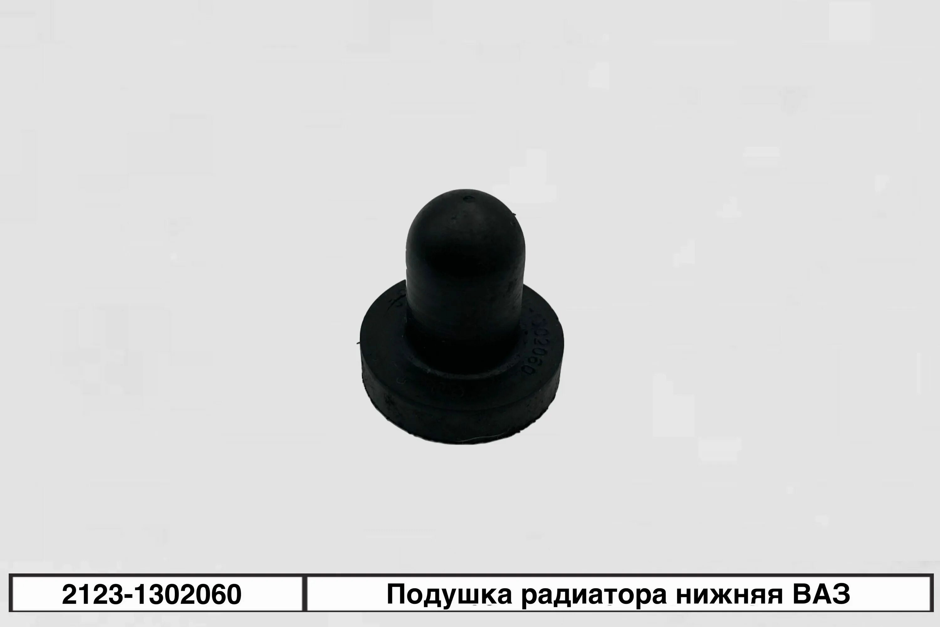 Подушки радиатора ваз. Подушка радиатора ваз 2123. Втулка радиатора 2101. Подушки радиатора ваз. Подушка радиатора ваз 2108.