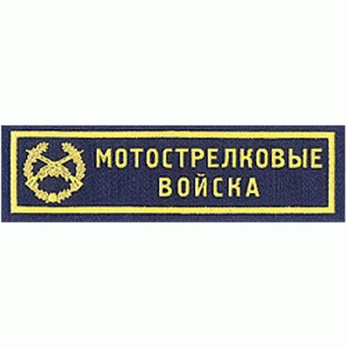 Погоны мотострелковых войск. Мотострелковые погоны. Мотострелковые погоны. Мотострелковые погоны. Погоны младшего сержанта росгвардии.