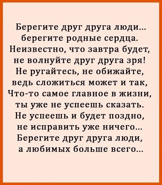 Стихотворение берегите друг друга. Берегите друг друга люди. Берегите друг друга люди берегите родные сердца. Берегите друг друга люди стих. Бер Гите друг друга люди.