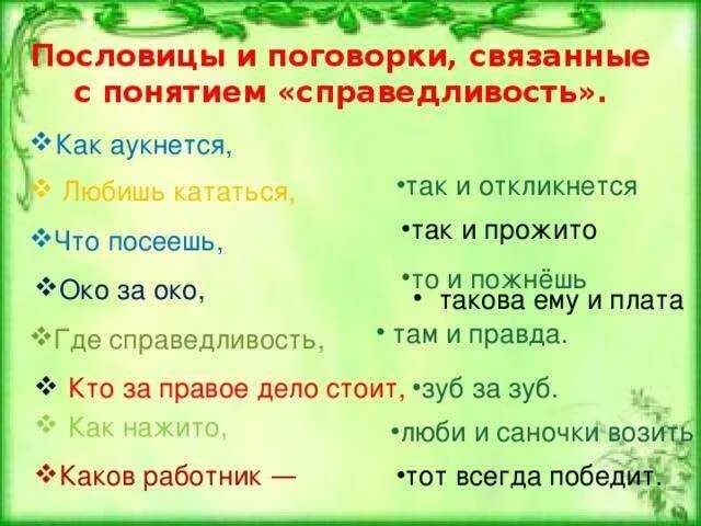 Пословицы на тему четность. Пословицы и поговорки на тему справедливость. Пословицы о чесностности. Пословицы про честность справедливость. Пословицы на тему четность.