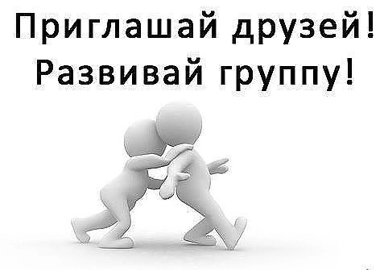 Прийти в группу. Приглашайте друзей в группу. Пригласите друзей в группу. Приглашение в группу. Приглашаю в группу.