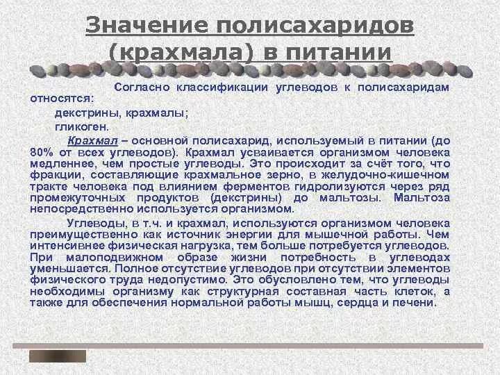 Биологическое значение крахмала. Биологическая роль полисахаридов. полисахариды значение для организма. биологические функции полисахаридов. полисахариды в организме человека.