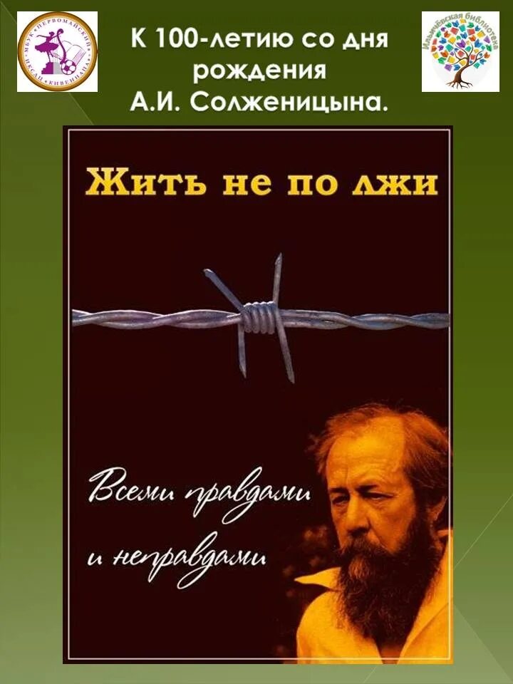 Жить неправда. Жить не по лжи Солженицын. Солженицын жить по лжи. Статья жить не по лжи Солженицын.